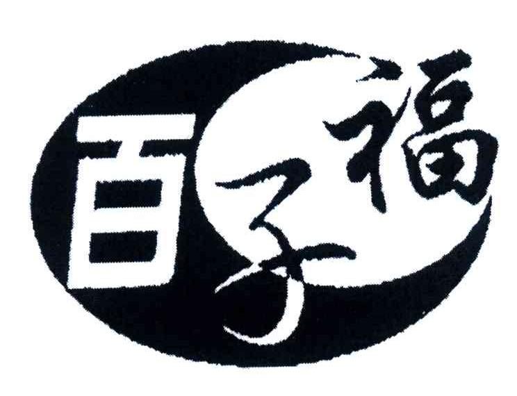百子福 商标公告