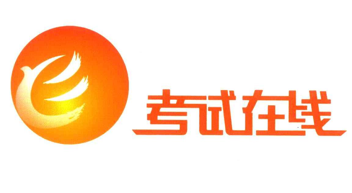 考试在线 商标公告
