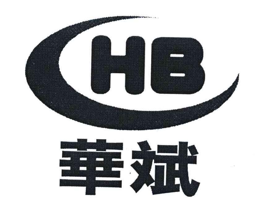 华斌;hb 商标公告