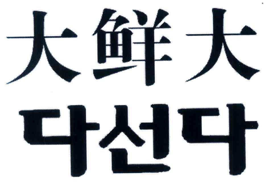 大鲜大 商标公告