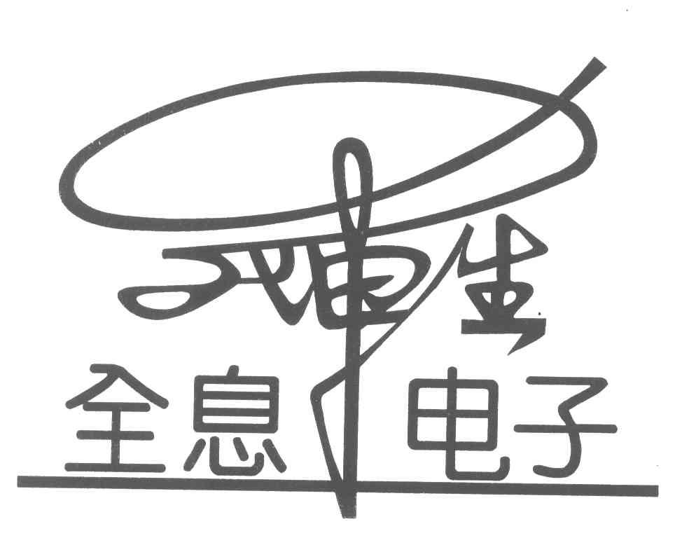 罗坤生全息电子;罗坤生 商标公告