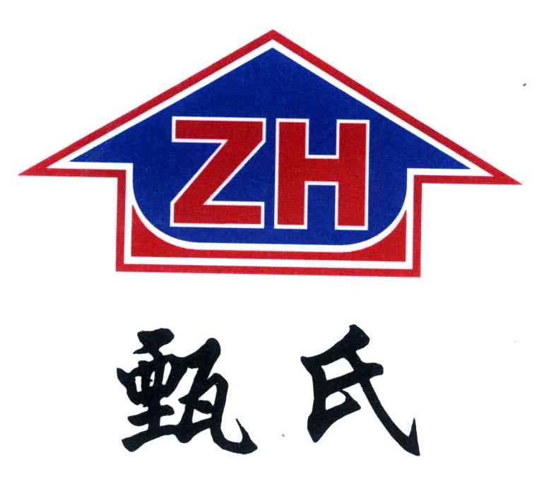 甄氏;zh 商标公告