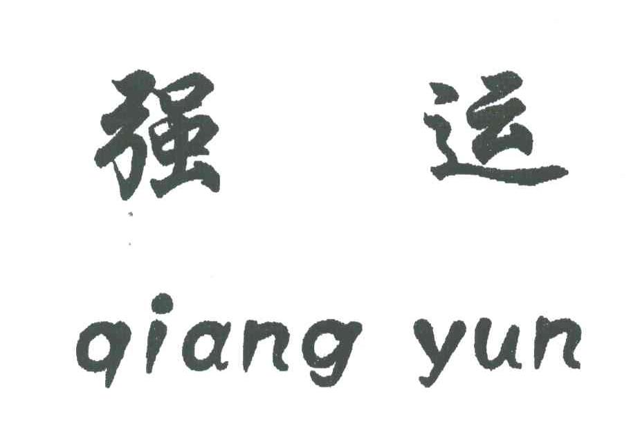 商标公告第1692期 强运商标公告 *来源于中国商标网