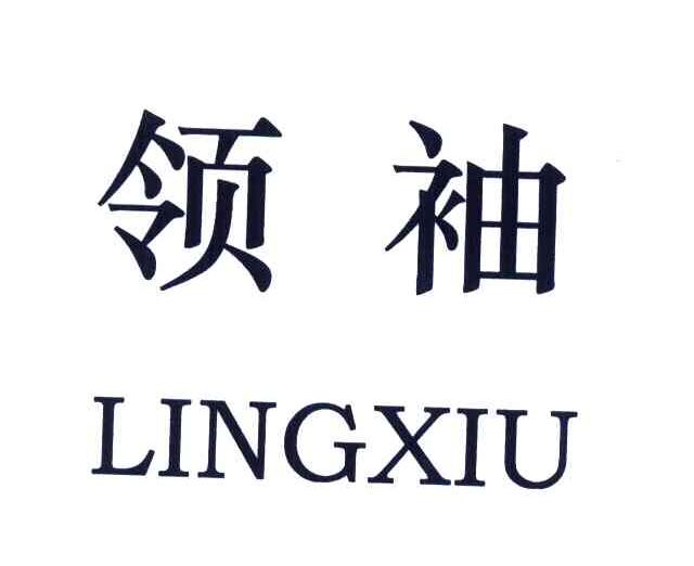 领袖 商标公告