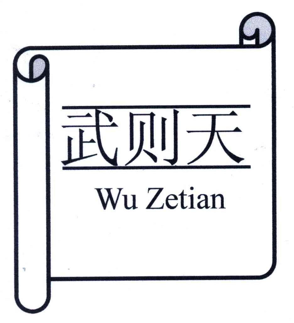 武则天 商标公告