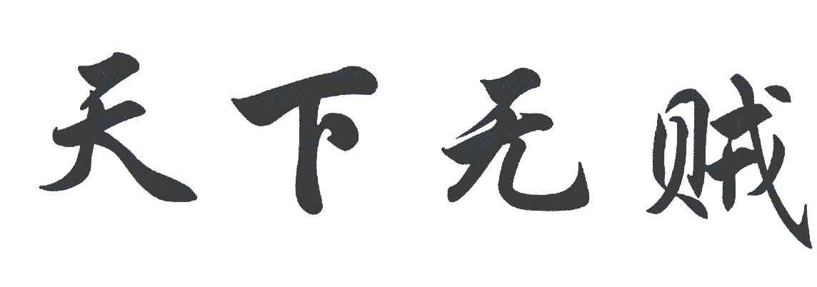 天下无贼 商标公告