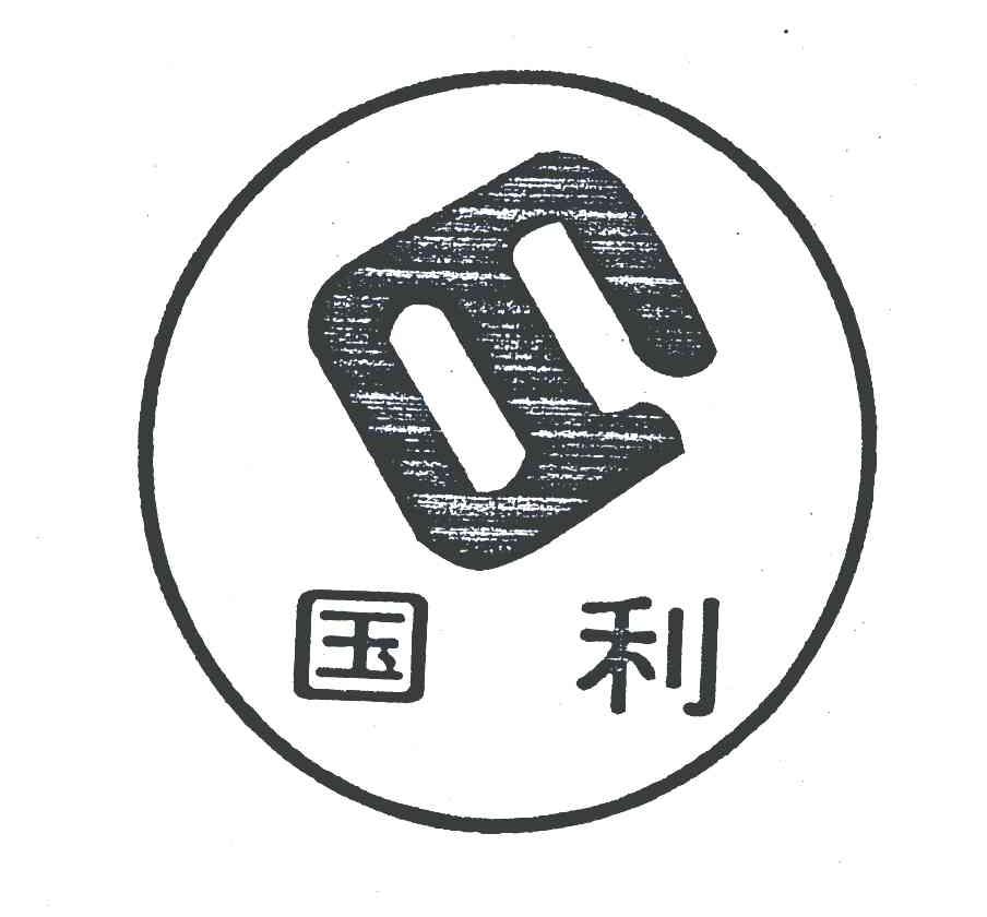 国利 商标公告