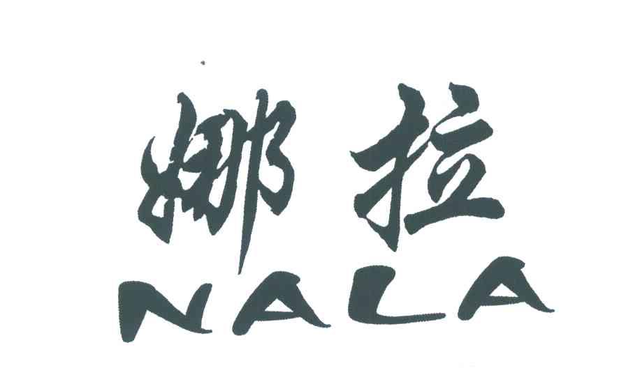 您正在查看撒娜拉商标