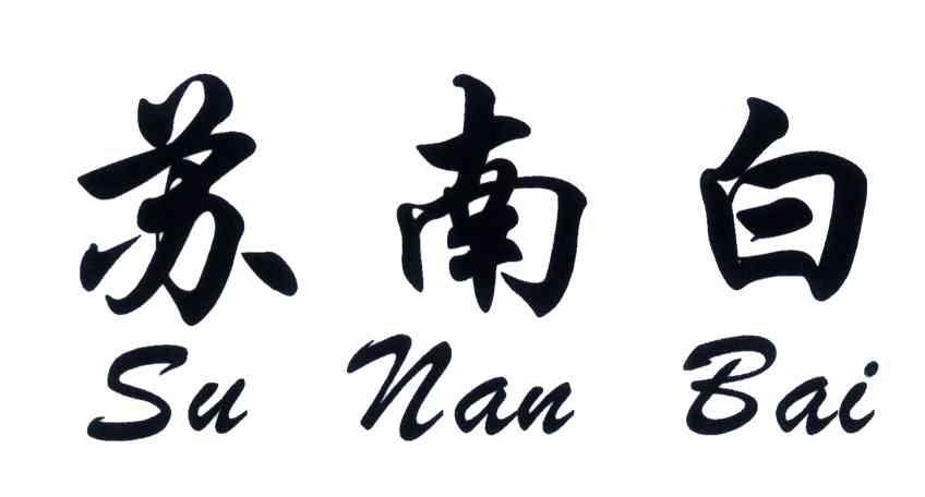 苏南白 商标公告
