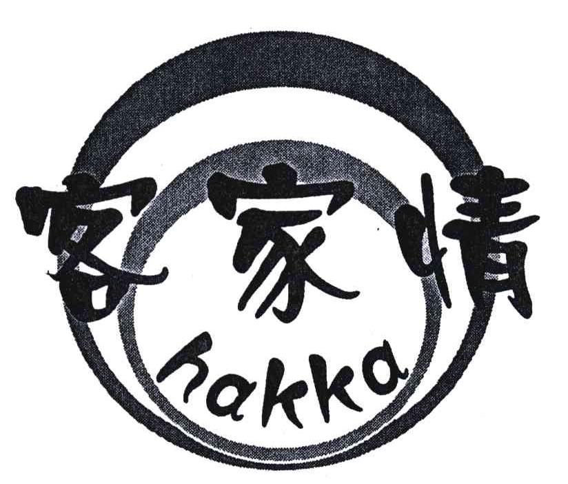 客家情;hakka 商标公告