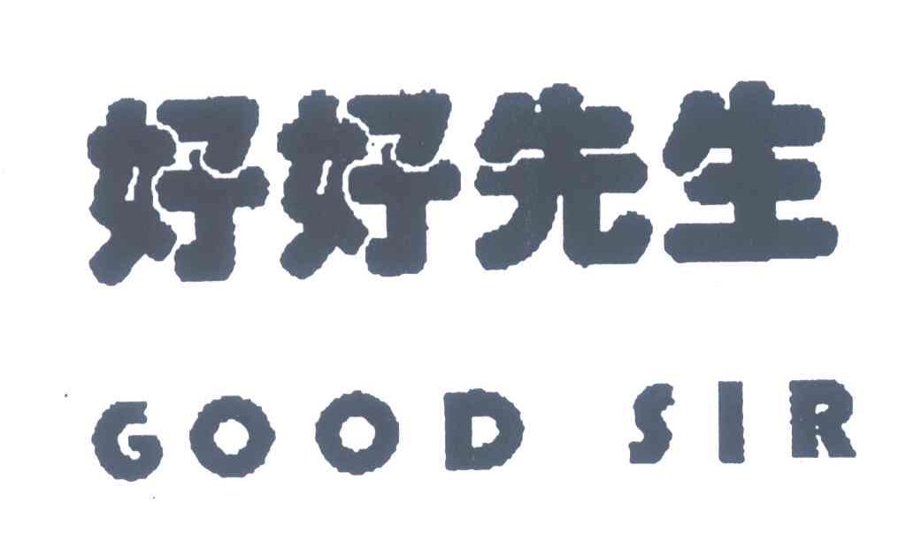 好好先生;good sir 商标公告
