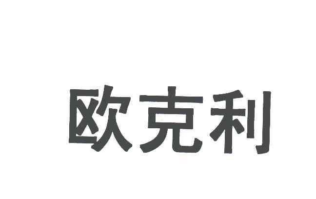 欧克利商标公告