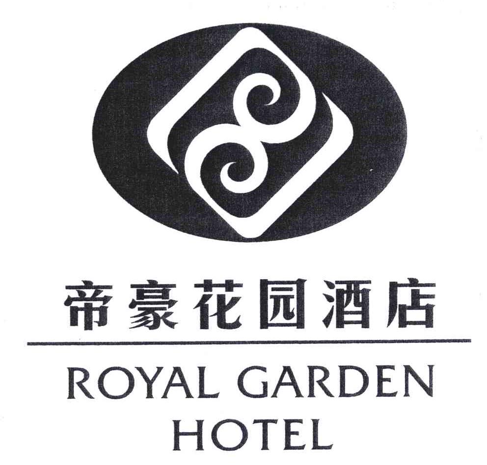 帝豪花园;royal garden商标公告