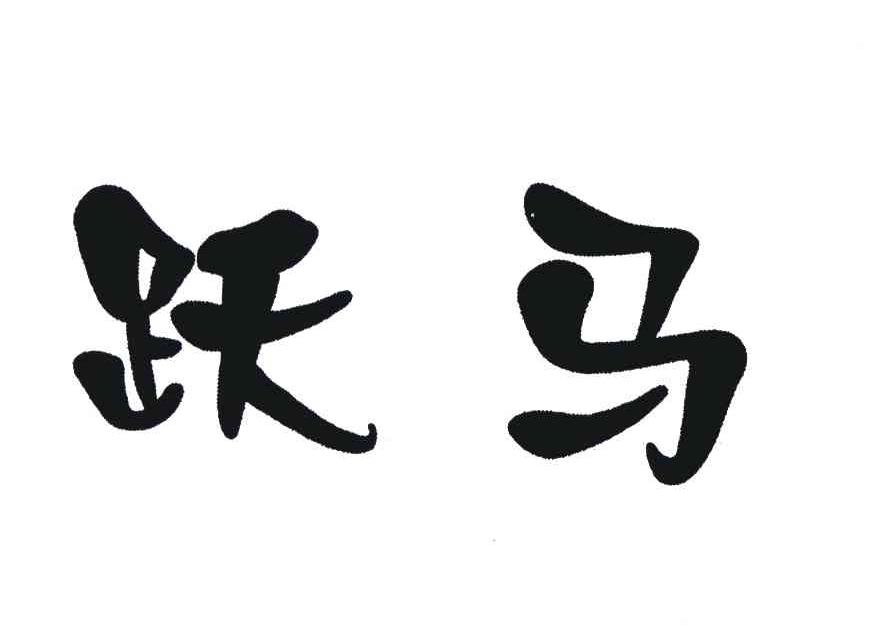 跃马 商标公告