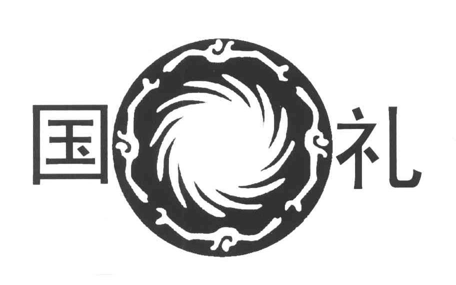 国礼 商标公告