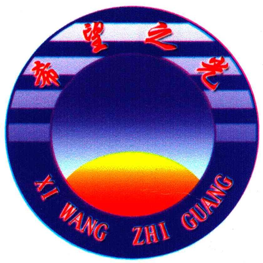 希望之光 商标公告