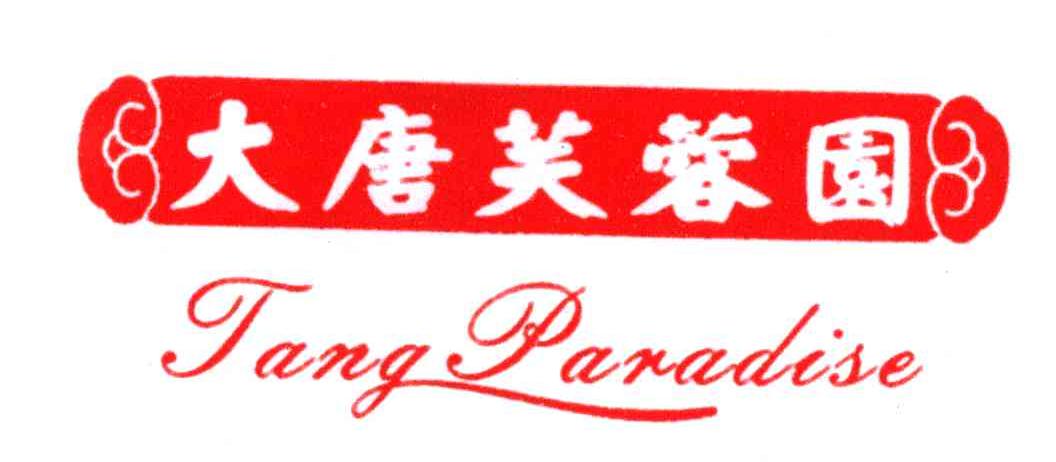 大唐芙蓉园;tang paradise 商标公告