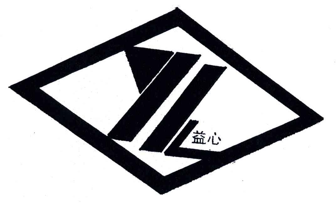 益心;yil 商标公告