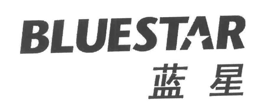 蓝星;bluestar 商标公告