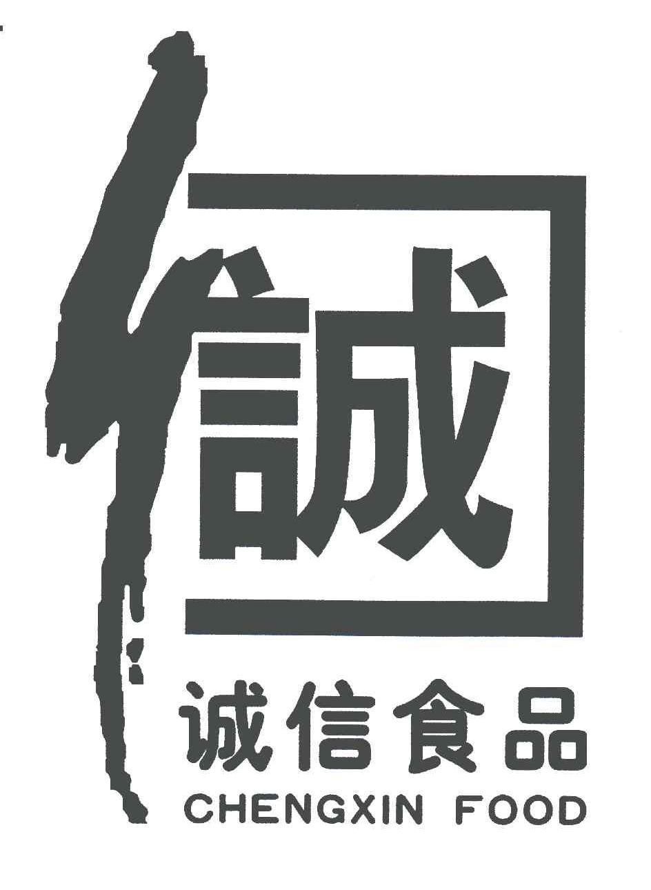 诚信;诚信食品;chengxin food 商标公告