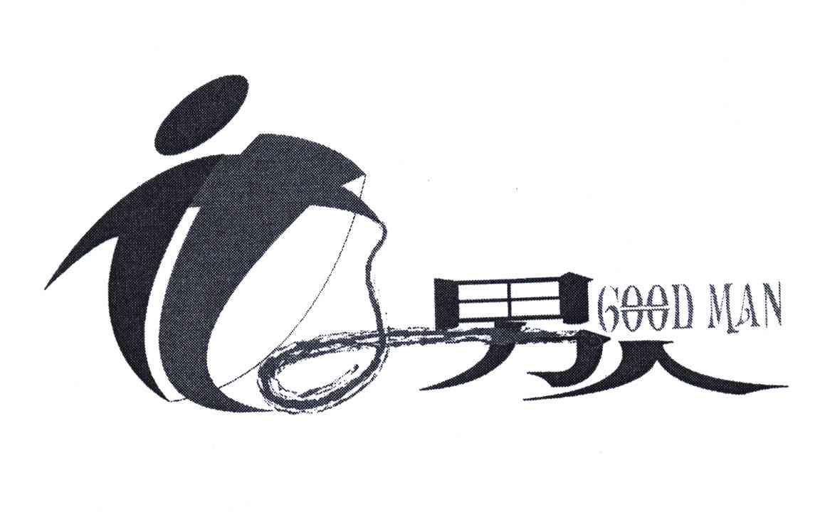 好男人;good man 商标公告