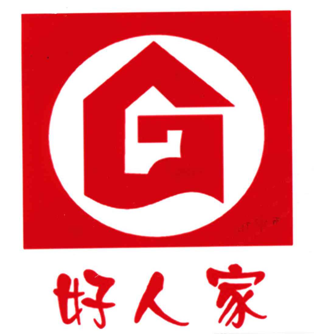 好人家