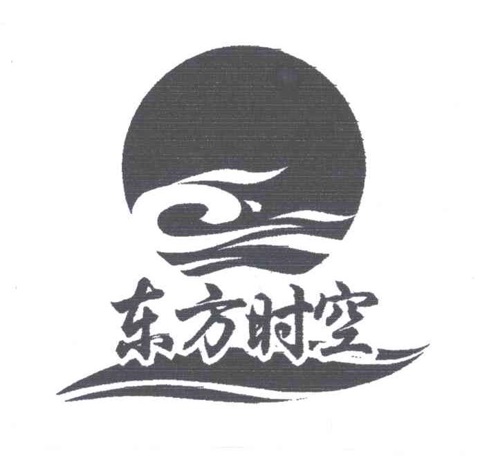 东方时空 商标公告