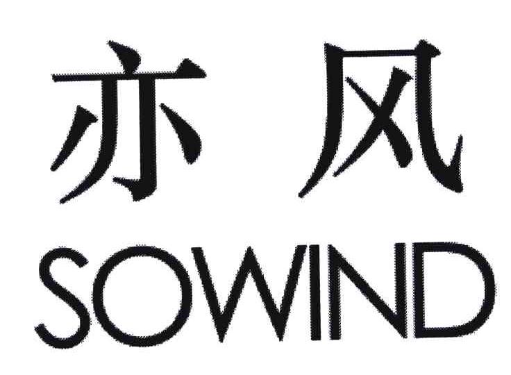 亦风;sowind商标公告