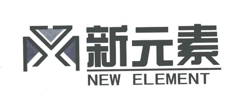 新元素;new element 商标公告