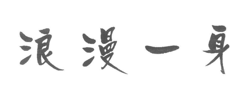 浪漫一身 商标公告