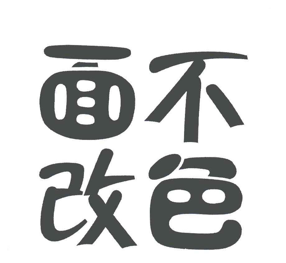 面不改色商标公告信息,商标公告第33类-路标网