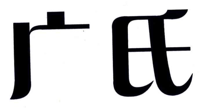 广氏 商标公告