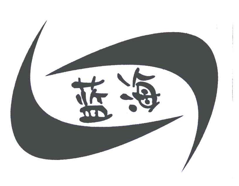 蓝海 商标公告