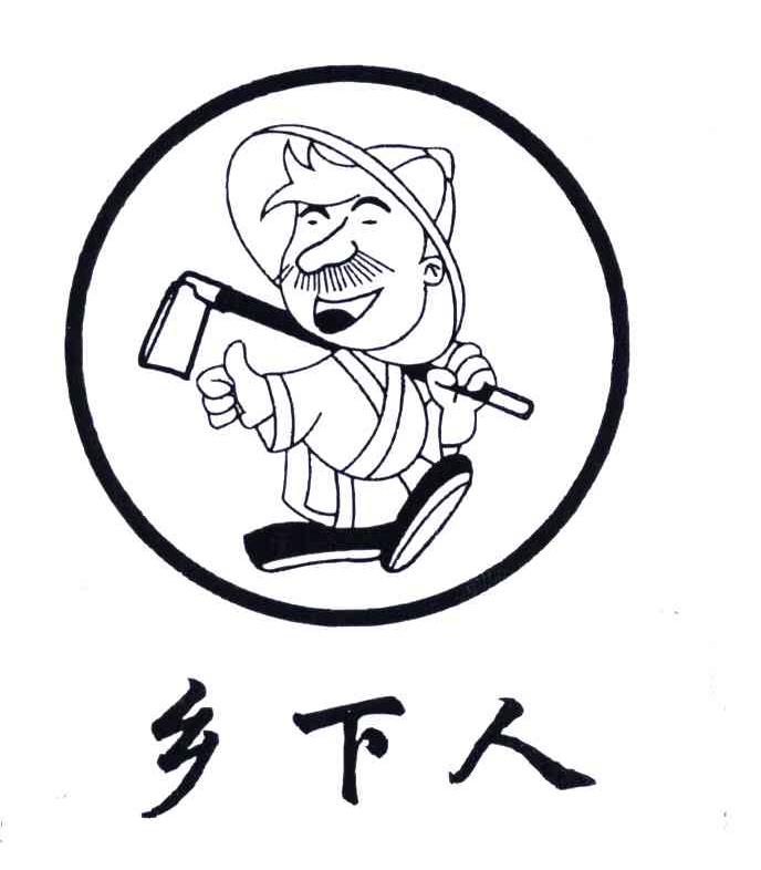 乡下人 商标公告