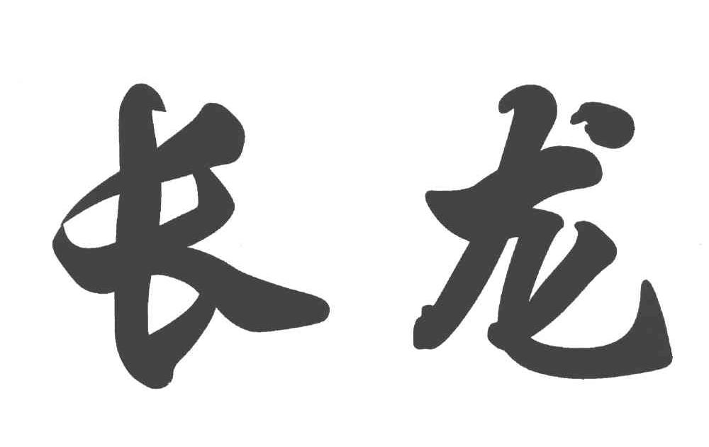 长龙 商标公告