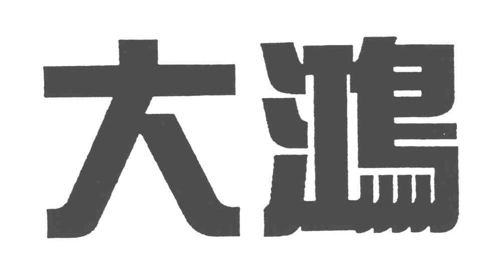 商标公告第1595期 大鸿商标公告 *来源于中国商标网