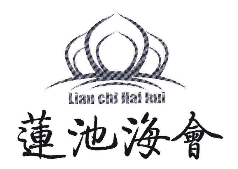 莲池海会 商标公告