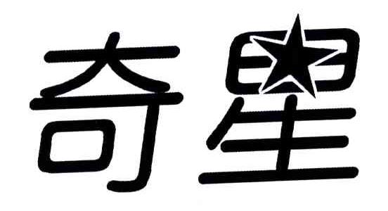 奇星 商标公告
