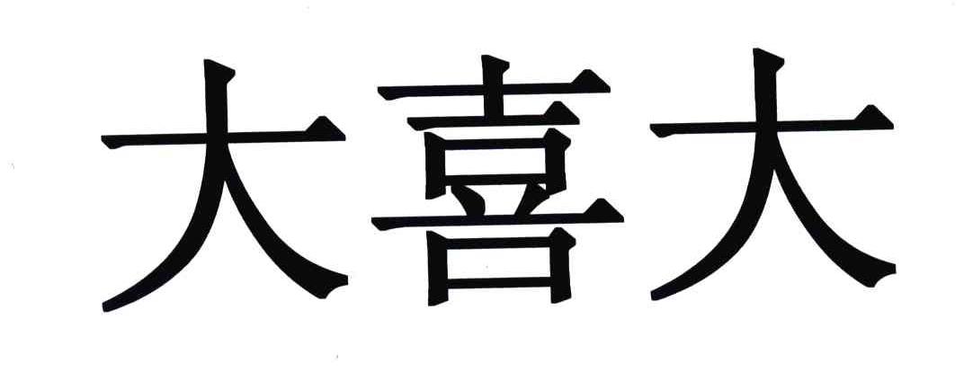 大喜大 商标公告