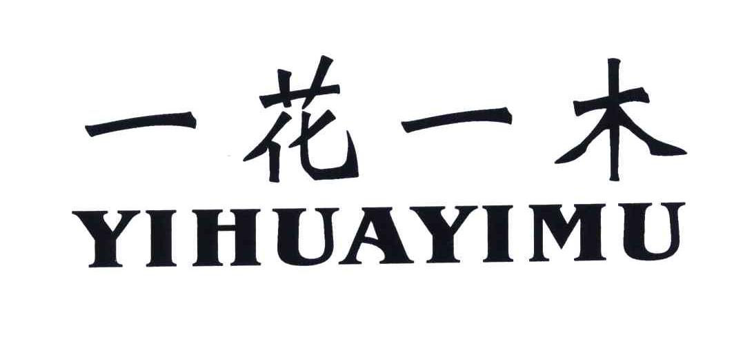 一花一木商标公告
