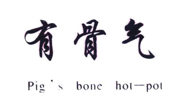 有骨气;pigs bone hot-pot 商标公告
