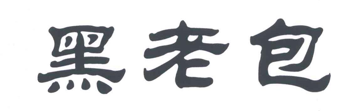 黑老包 商标公告