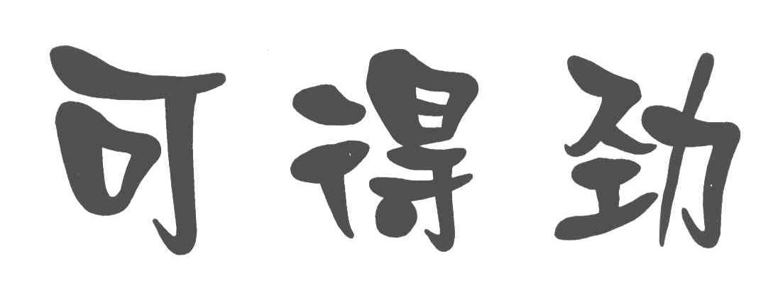 可得劲 商标公告