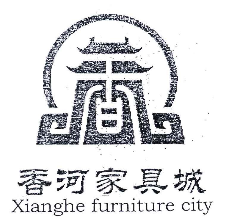 香河家具城;xianghe furniture city商标公告