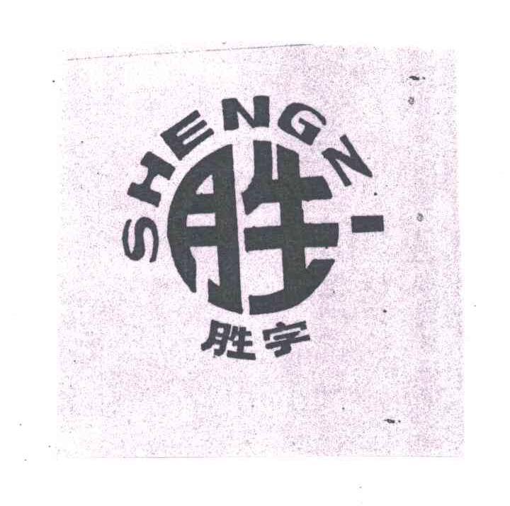 胜;胜字 商标公告