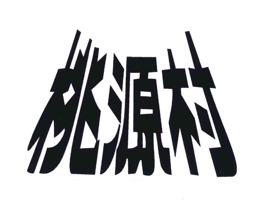 桃源村 商标公告