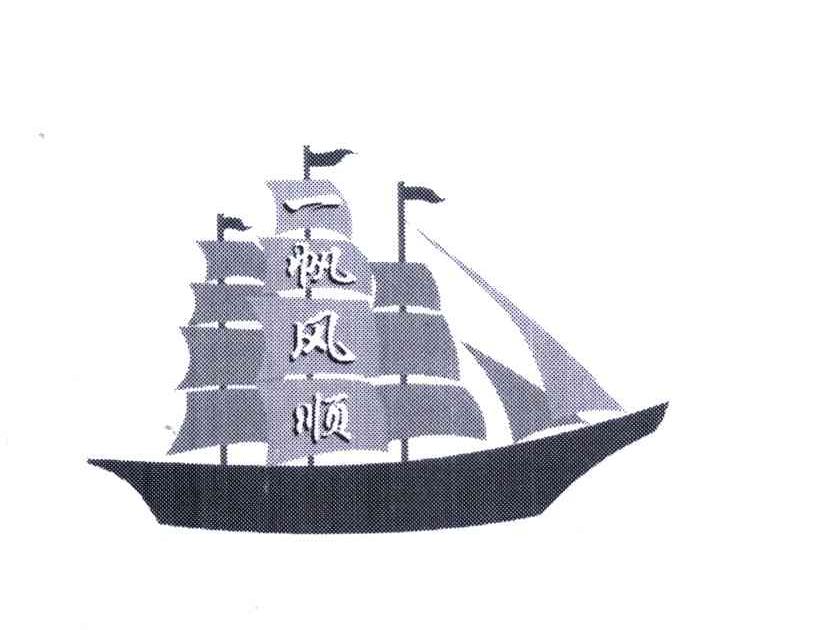 一帆风顺logo设计图片