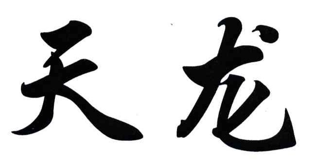 天龙 商标公告