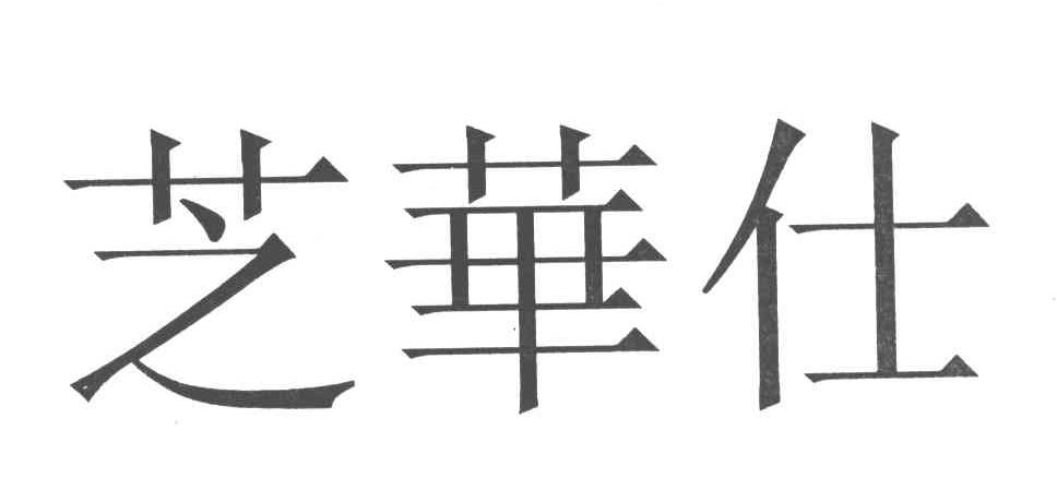 芝华仕商标公告信息,商标公告第21类-路标网