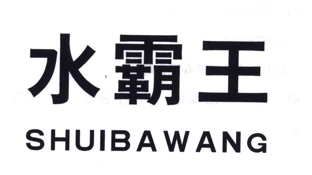 水霸王 商标公告